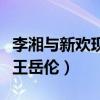 李湘與新歡現身酒店被拍（男方顏值勝過前夫王岳倫）
