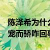 陳澤希為什么退出x玖少年團（網曝陳澤希恃寵而驕咋回事）