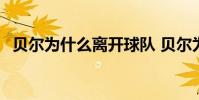 貝爾為什么離開球隊 貝爾為什么離開熱刺