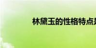林黛玉的性格特點是什么?