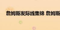 詹姆斯發際線集錦 詹姆斯發際線為什么