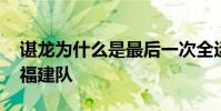 諶龍為什么是最后一次全運會 諶龍為什么是福建隊