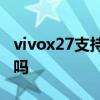 vivox27支持dc調光嗎 vivoX80支持DC調光嗎 