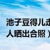 池子豆得兒走到一起是怎么回事（表姐曾經兩人曬出合照）