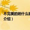 不完美的她什么時候播劇情介紹（3.19開播翻拍演員表角色介紹）
