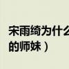 宋雨綺為什么能上跑男（沒想到她還是李易峰的師妹）