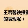 王君馨鐵探震撼來襲（這次的她會帶來什么樣的表現呢）