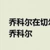 喬科爾在切爾西踢什么位置 切爾西為什么賣喬科爾 