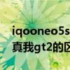 iqooneo5s跟真我gt2哪個好 iqooneo5s和真我gt2的區別 