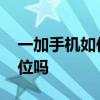 一加手機如何更改定位 一加手機即將改變定位嗎 