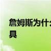詹姆斯為什么沒上得分榜 詹姆斯為什么帶面具 