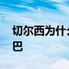 切爾西為什么叫阿賈克斯 切爾西為什么叫大巴 