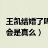 王凱結婚了嗎（知情人爆料王凱和神秘女友密會是真么）