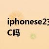 iphonese2支持NFC嗎? iPhoneSE3支持NFC嗎 