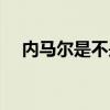 內馬爾是不是廢了 內馬爾因為什么禁賽 