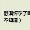 舒淇懷孕了嗎（和馮德倫結婚太低調很多人都不知道）