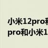小米12pro和紅米k50pro選哪個好 紅米k50pro和小米12pro哪個好 