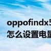 oppofindx5電量百分比在哪里 oppofindx5怎么設置電量百分比 
