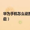 華為手機怎么設置笑臉抓拍（華為暢享5S笑臉抓拍在哪里開啟）