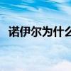 諾伊爾為什么出場最多 諾伊爾為什么不上 