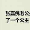 張嘉倪老公是干什么的（現在32歲的她活成了一個公主）