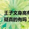 王子文身高有多少（官方身高162引起網友質疑真的有嗎）