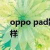 oppo pad散熱怎么樣 OPPOPad散熱怎么樣 