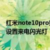 紅米note10pro如何設置來電閃光燈 紅米note11pro 怎么設置來電閃光燈 