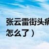 張云雷街頭痛哭吻別神秘男子（辨兒哥哥這是怎么了）