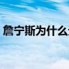 詹寧斯為什么無球可打 詹寧斯為什么被裁掉 