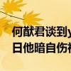 何猷君談到yumi是什么態度（前女友慶祝生日他暗自傷神）