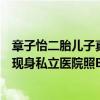 章子怡二胎兒子真實照片（章子怡二胎男寶寶是真的嗎被曝現身私立醫院照B超）