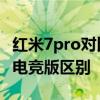 紅米7pro對比紅米k50電競版 紅米k50pro和電競版區別 