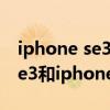 iphone se3與iphone13mini區別 iphonese3和iphone13mini哪個好 