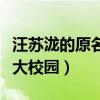汪蘇瀧的原名叫什么（當年的歌曲風靡全國各大校園）