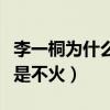 李一桐為什么不火（多次搭檔小鮮肉主演劇就是不火）