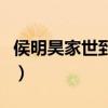 侯明昊家世到底怎么樣（他有著什么樣背景呢）