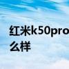 紅米k50pro是哪年出的 紅米K50Pro 外觀怎么樣 