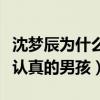 沈夢辰為什么看上濤濤（嘻哈外表下的他是個認真的男孩）