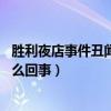 勝利夜店事件丑聞纏身（Bigbang粉絲團要求勝利退團是怎么回事）