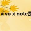 vivo x note是2k屏嗎 vivoXNote是2k屏嗎 