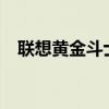 聯想黃金斗士A8聽筒聲音很小怎么解決？