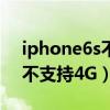 iphone6s不支持電信4g（蘋果6S電信怎么不支持4G）