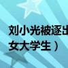 劉小光被逐出師門了嗎（網曝劉小光出軌包養女大學生）