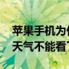 蘋果手機為什么天氣不顯示 蘋果手機為什么天氣不能看了 