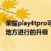 榮耀play4tpro可以升級magic4嗎 榮耀Magic4Pro有哪些地方進行的升級 