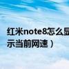 紅米note8怎么顯示網速（小米Note頂配版怎么在通知欄顯示當前網速）