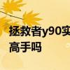 拯救者y90實測 拯救者Y90是目前最好的馴龍高手嗎 