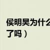 侯明昊為什么被雪藏（難道他真的得罪什么人了嗎）