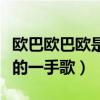 歐巴歐巴歐是什么歌（它只是網紅隨便哼出來的一手歌）